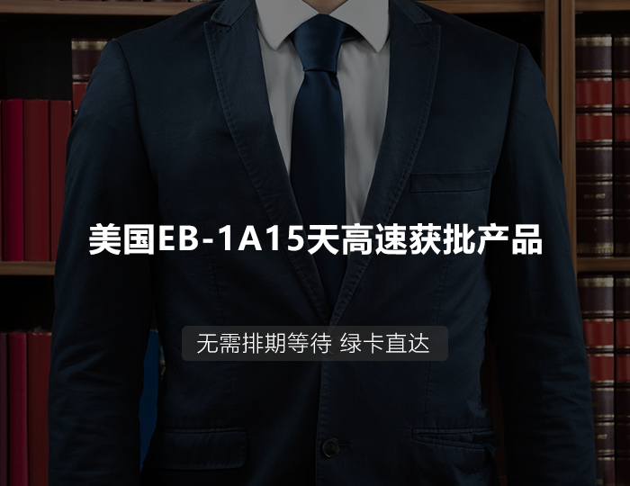 赢众海外美国EB1A杰出人才移民