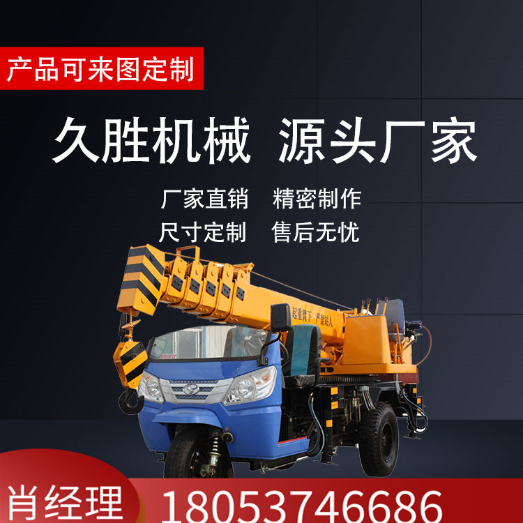 家用三轮小吊车 3吨三轮吊上楼板农用吊车 臂长18米  厂家源头供应