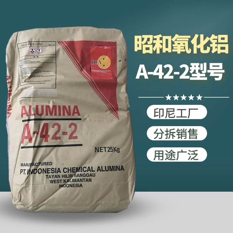 日本昭和 原装进口 煅烧氧化铝A-42-2 中抛 5微米高温三氧化二铝