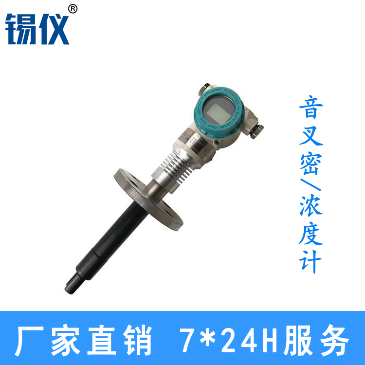 插入式音叉密度计 酒精密度浓度计厂家