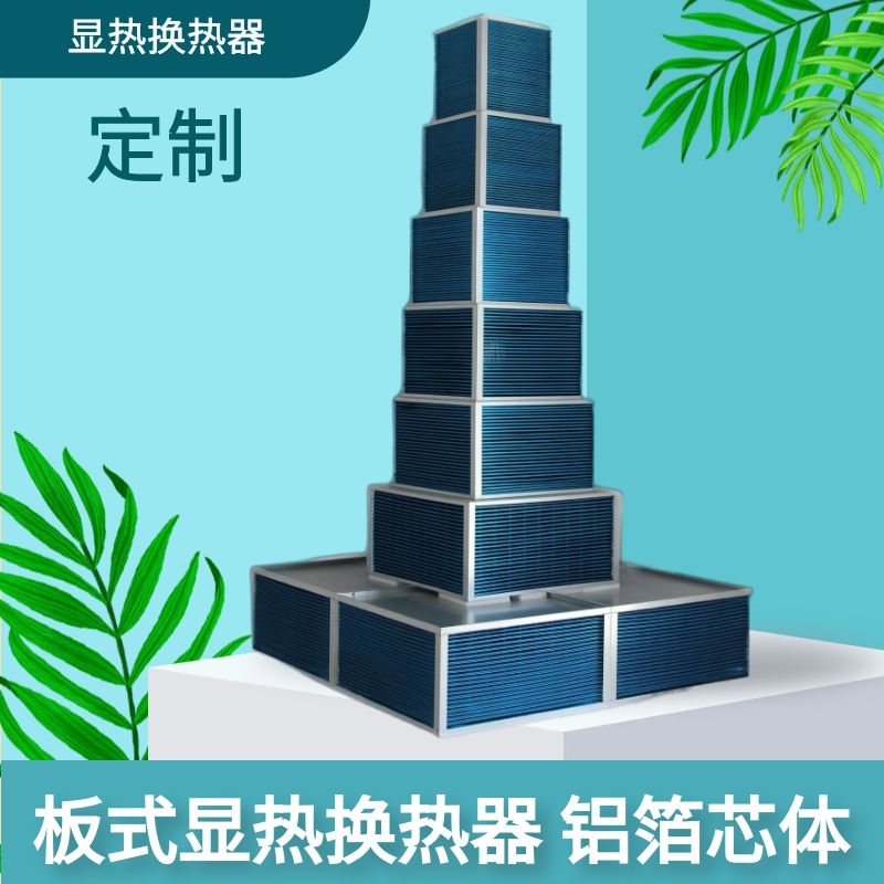 显热换热器，排风热回收，工业高温排放后的显热的回收利用芯体