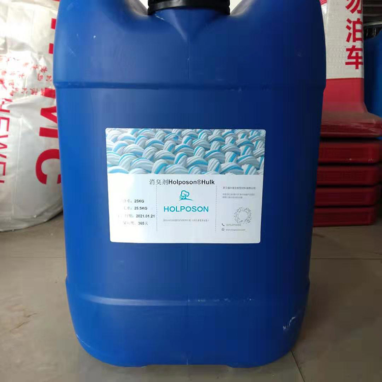 供应纺织品消臭整理剂 面料地毯用消臭剂