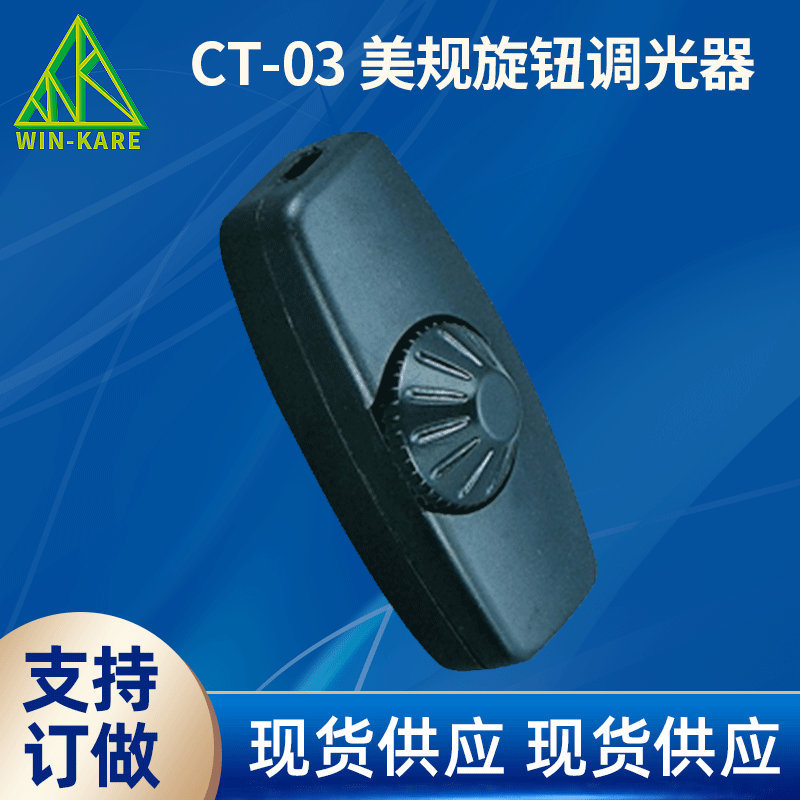 110V调光开关 旋钮调光器 美规旋钮调光器CT-03