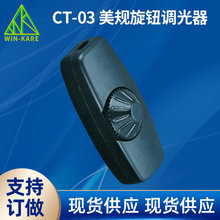 110V调光开关 旋钮调光器 美规旋钮调光器CT-03