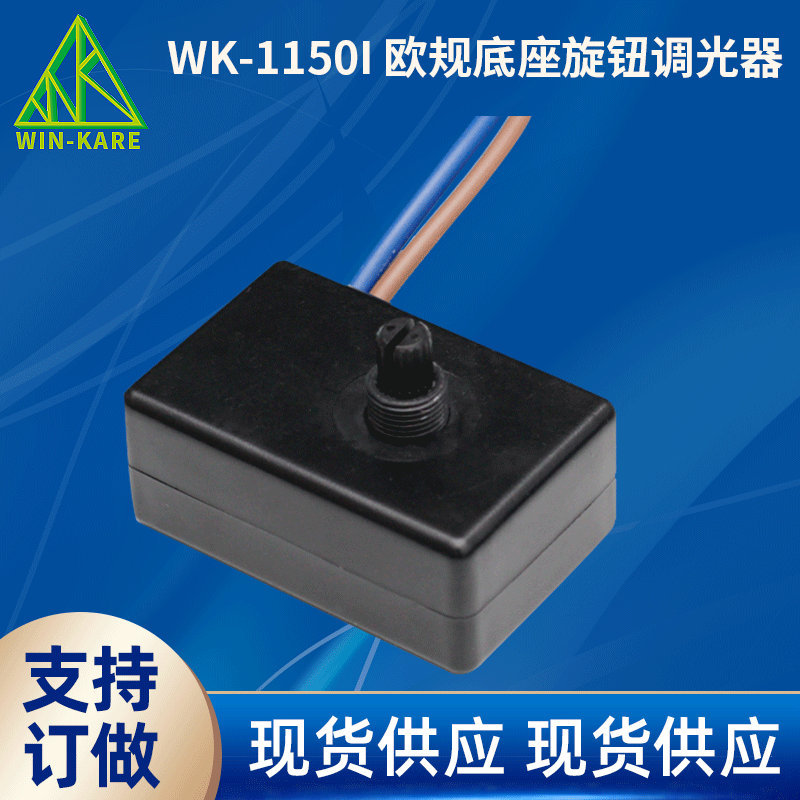 旋转调光开关 卤素灯LED调光 欧规底座旋钮调光器