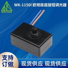 旋转调光开关 卤素灯LED调光 欧规底座旋钮调光器