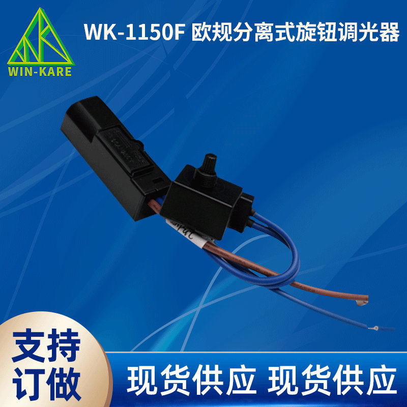 欧规分离式旋钮调光器 WK-1150F 管内调光器220V