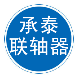 泊头市承泰联轴器有限责任公司 标志