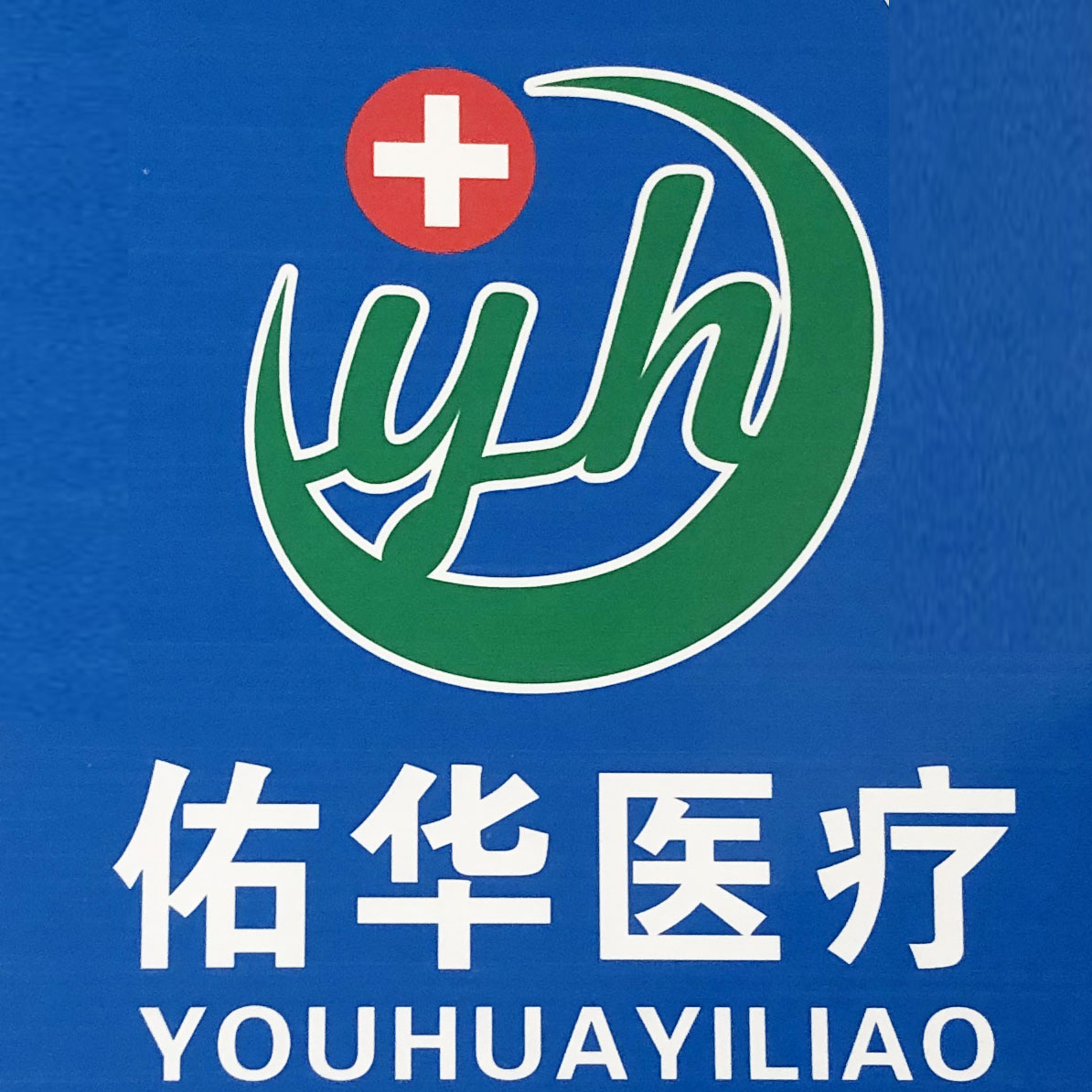 湖南佑华医疗用品有限公司 标志