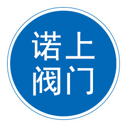 泊头市诺上阀门销售处 标志