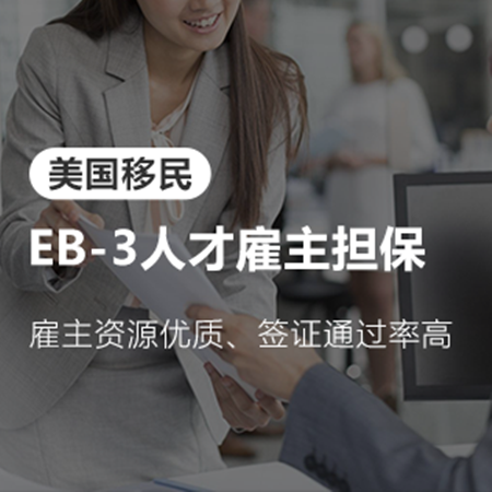 赢众海外美国EB3职业移民