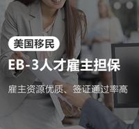赢众海外美国EB3职业移民