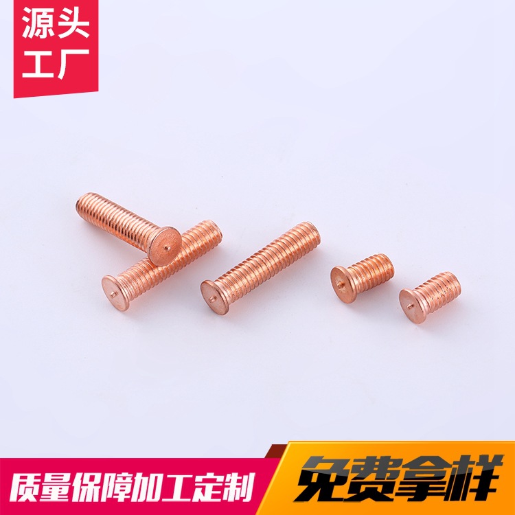 定制镀紫铜焊接螺丝螺母 点焊罗丝植焊钉焊接螺柱点焊柱镀铜 批发供应
