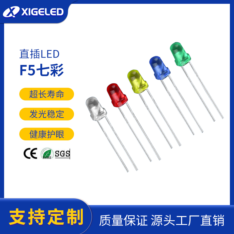 f5直插七彩LED灯珠5MM灯珠生产厂家红发红led发光二极管加工定制