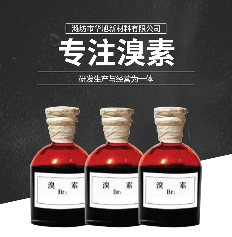 山东厂家批发供应溴素    溴素期待来电