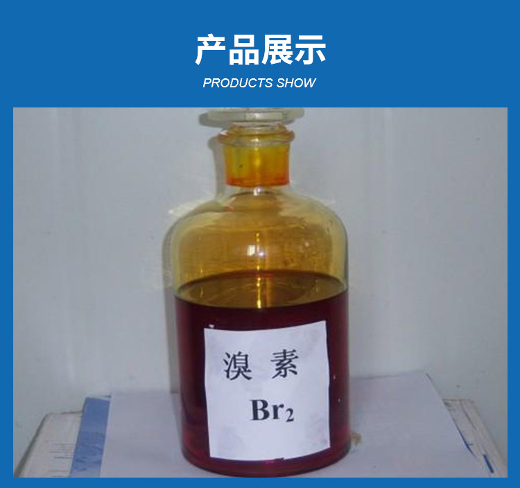 山东了解详情工业级高纯度溴素    工业级高纯度溴素批发好价