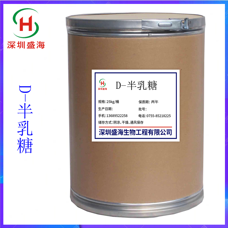 供应 D-半乳糖 食品级 D-半乳糖 量大价优