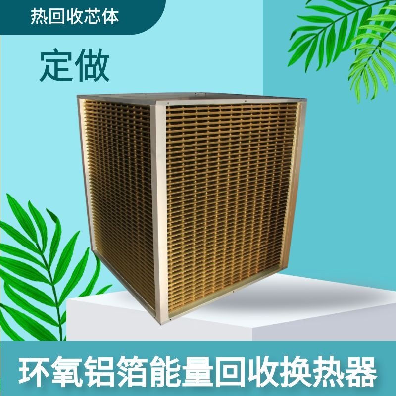 板式热交换芯体带环氧图层耐腐蚀换热器风电化工工业热回收