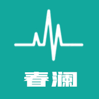 河南春澜医疗器械有限公司 标志