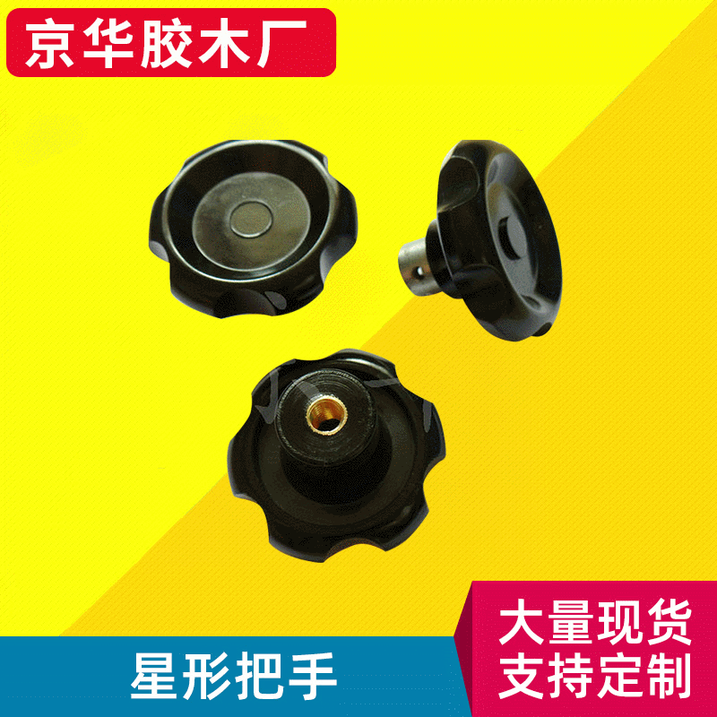 胶木通孔星形把手 冷柜合拉手把手 衣柜厨门把手 塑料星形把手
