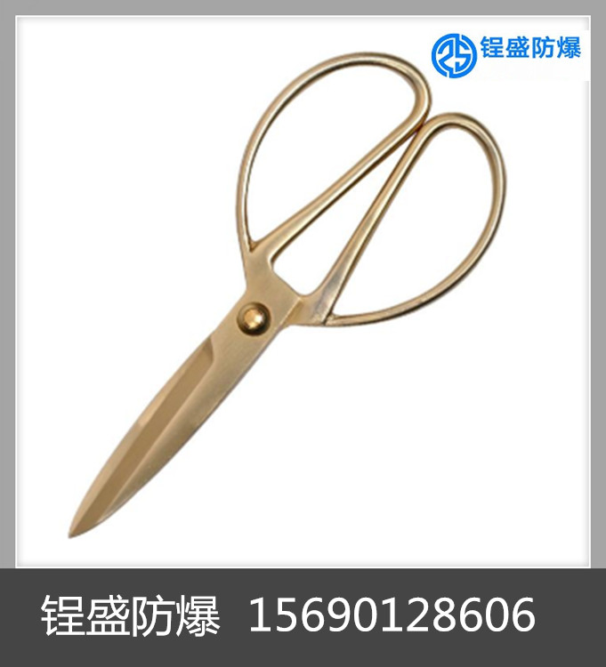 锃盛防爆工具 防爆剪子 铜剪子 防爆家用剪子 现货防爆剪刀