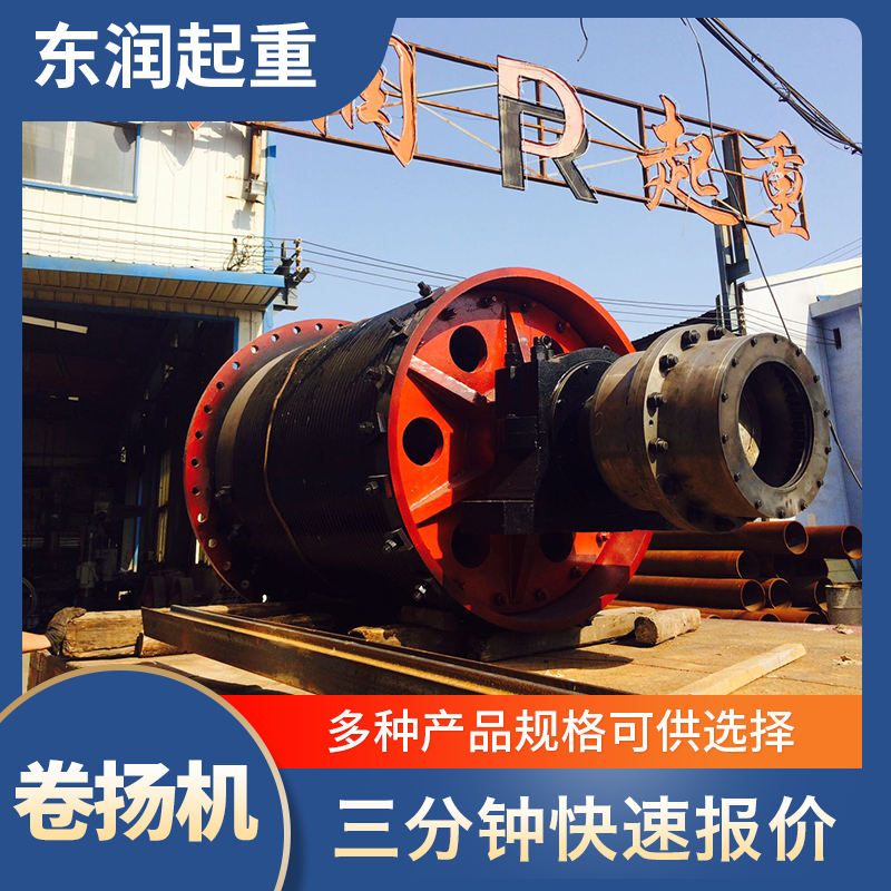 东润机械 卷扬机 移动卷扬机 卷扬机厂家 批发零售宿迁市