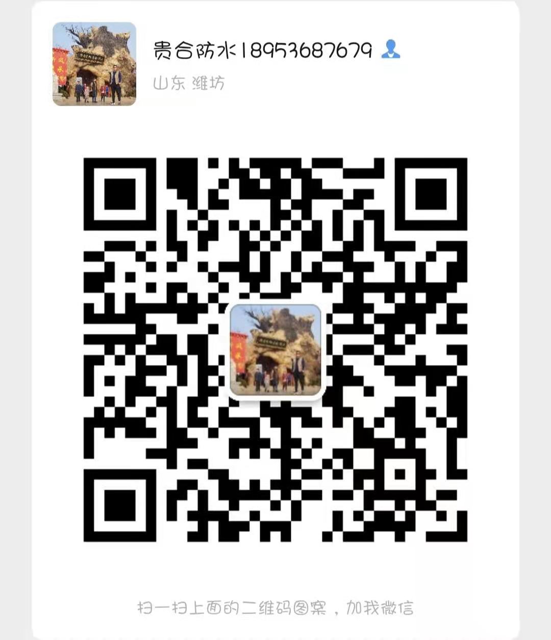 潍坊常鸿防水材料有限公司 微信二维码