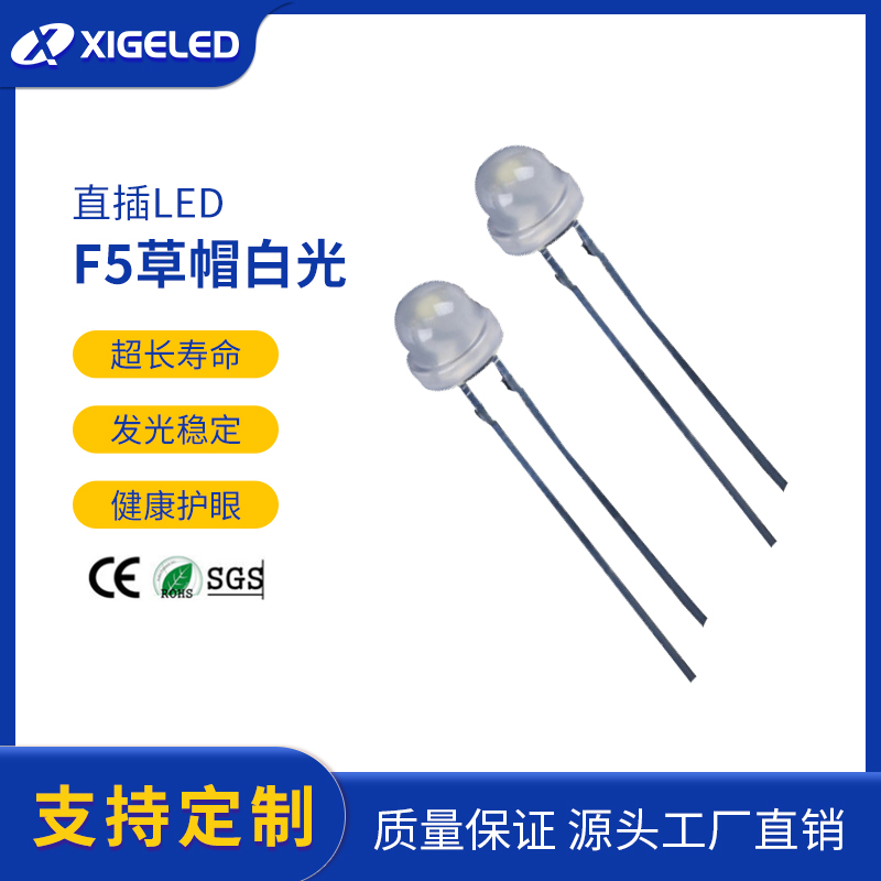 直插LED发光二极管f5草帽白光生产厂家雾状直插式厂家5mmled灯珠