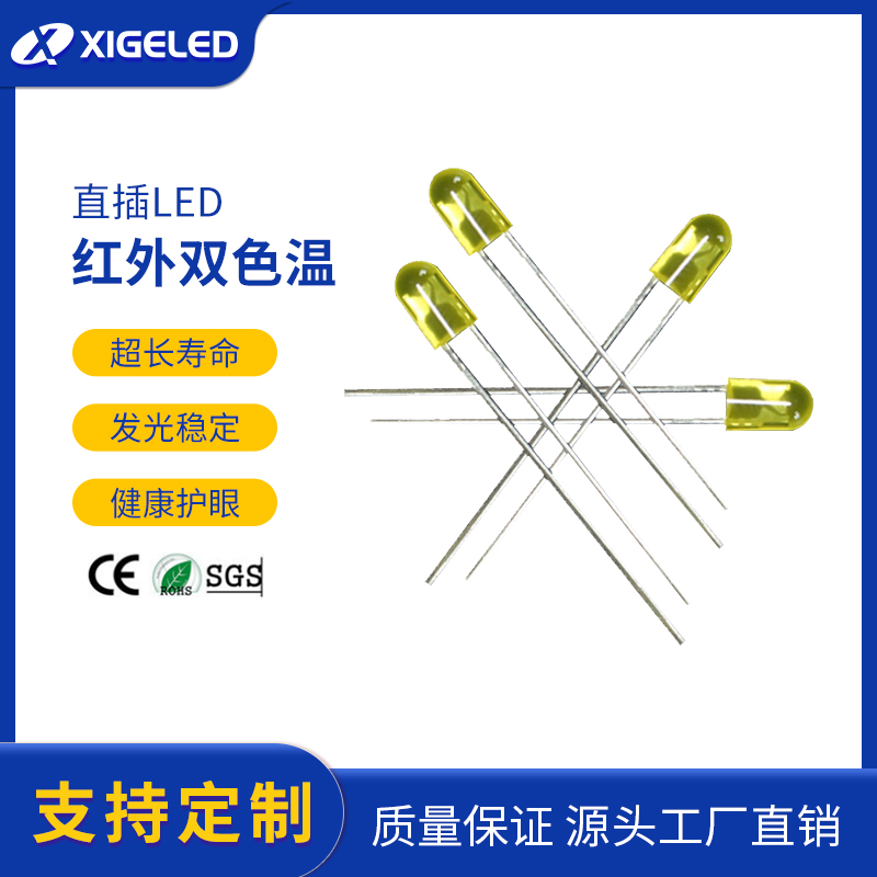 直插式led灯珠发光二极管生产厂家5mm全彩灯珠红外双色温led加工