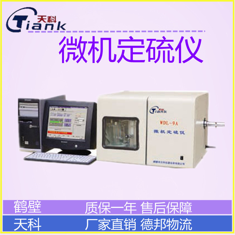 微机定硫仪，自动定硫仪，可脱离微机工作定硫仪，煤炭硫元素测定仪，煤炭煤质分析仪器