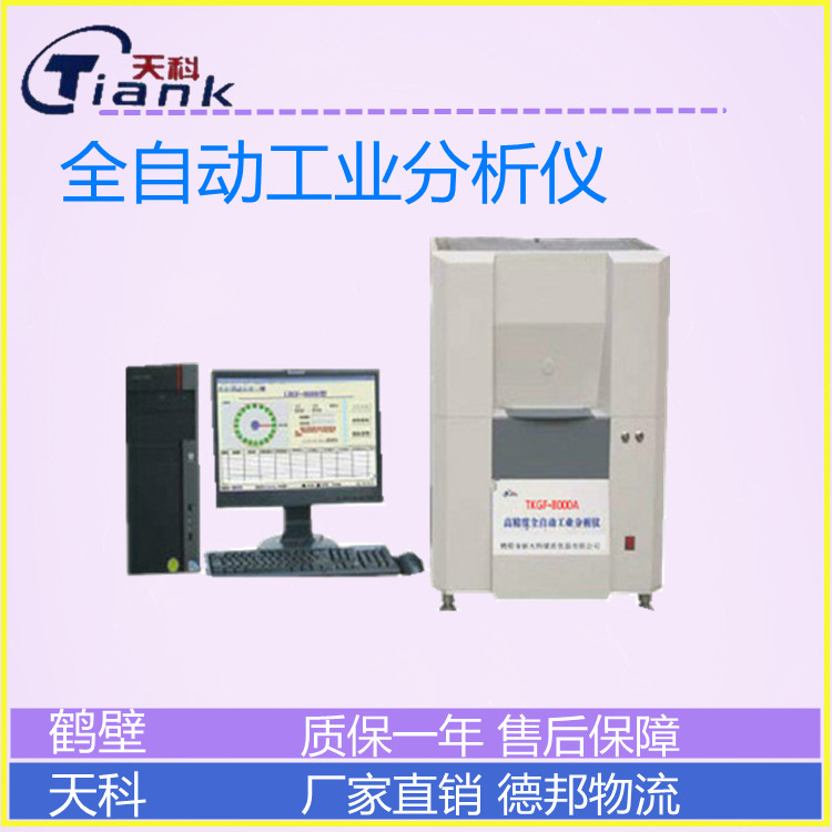 微机工业分析仪，自动工业分析仪，煤炭挥发分测定仪，煤质煤质分析仪器