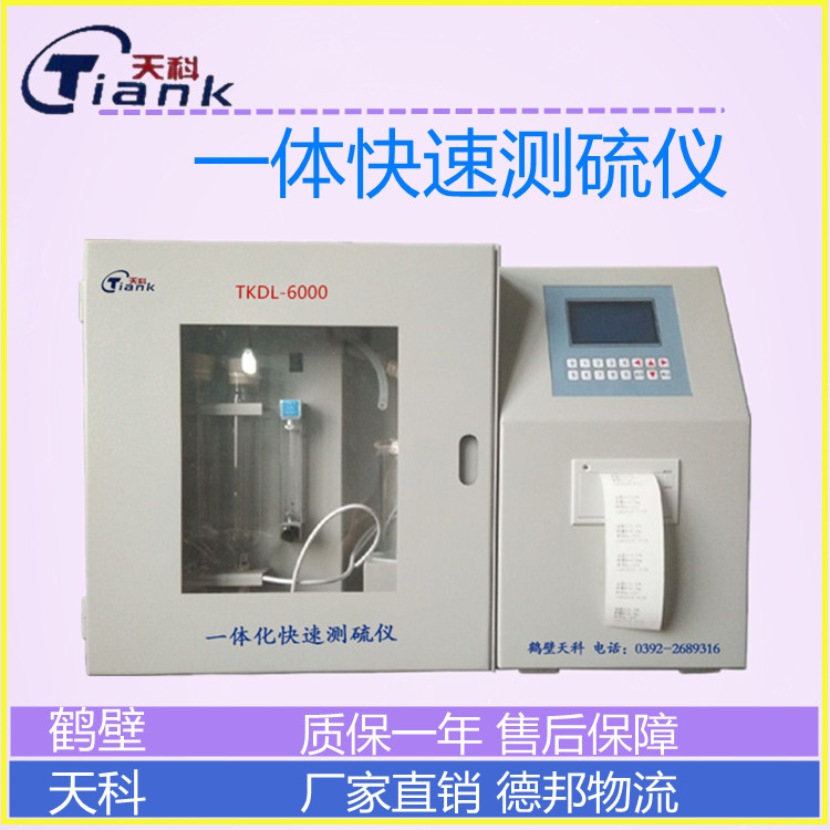 一体化快速定硫仪，煤炭硫含量测定仪，钢铁定硫仪，矿物全硫含量测定仪，定硫仪厂家