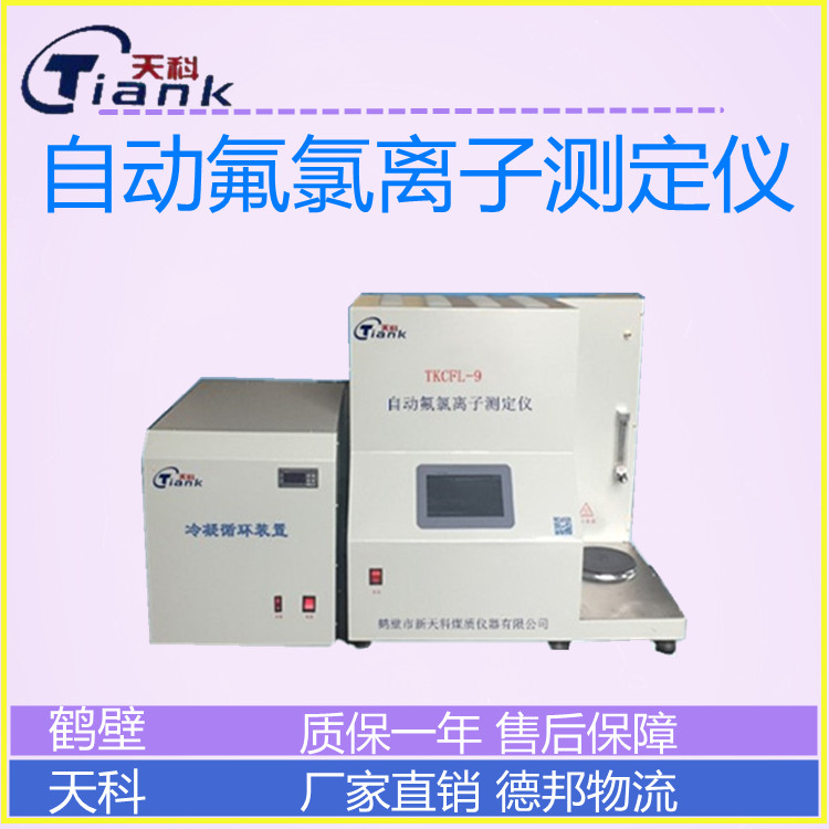 自动元素分析仪，微机氟氯离子测定仪，煤炭氟氯离子分析议案，煤炭煤质分析仪器