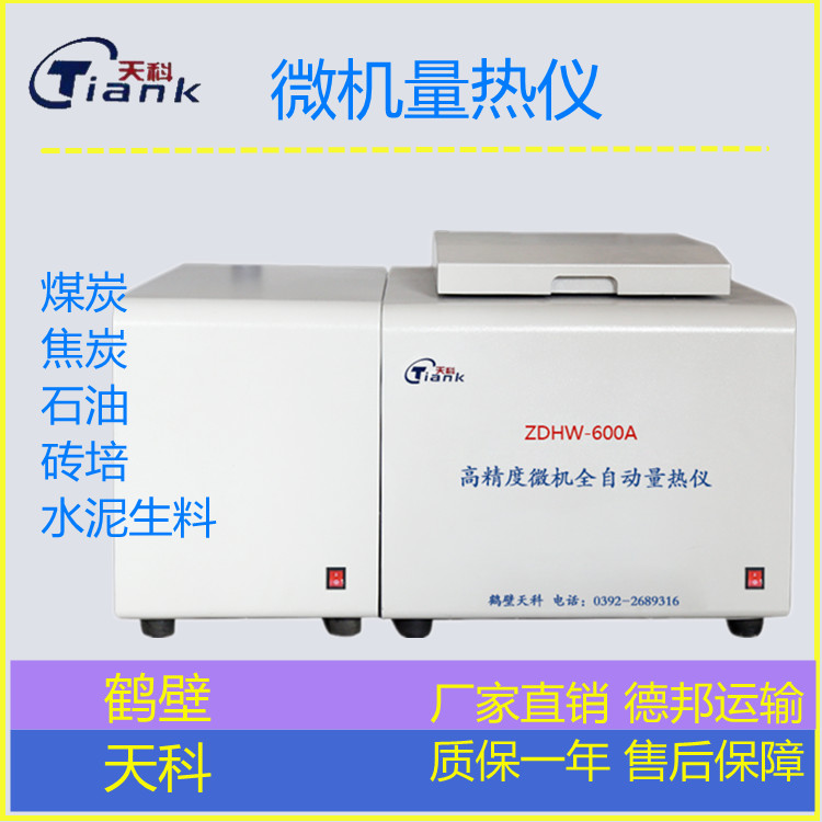 自控温量热仪，全自动量热仪，煤炭量热仪，煤炭实验仪器，实验仪器厂家