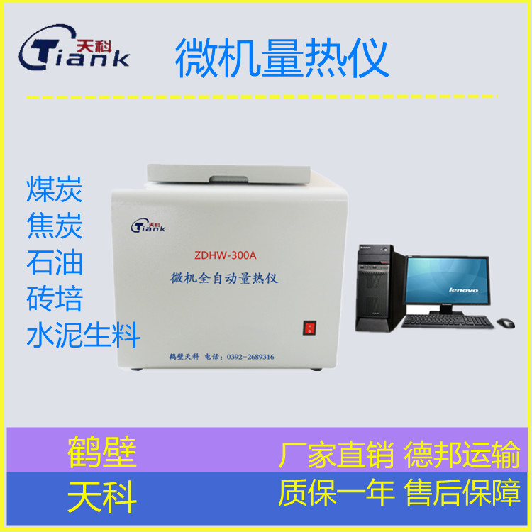 煤炭分析仪器，煤炭热量分析仪器，煤质分析仪器，全自动量热仪，微机量热仪，量热仪厂家