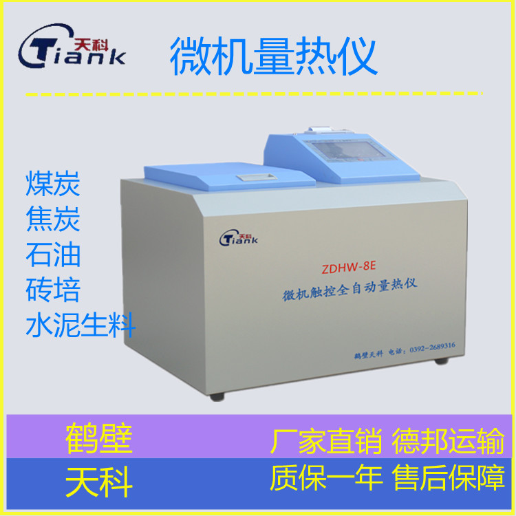 焦炭量热仪，燃油量热仪，微机量热仪，煤炭热量测定仪，煤炭煤质测定仪器