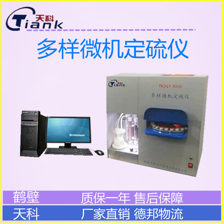 库伦定硫仪，硫含量测定仪器，煤炭煤质分析仪器，煤炭分析仪器，自动定硫仪，微机定硫仪