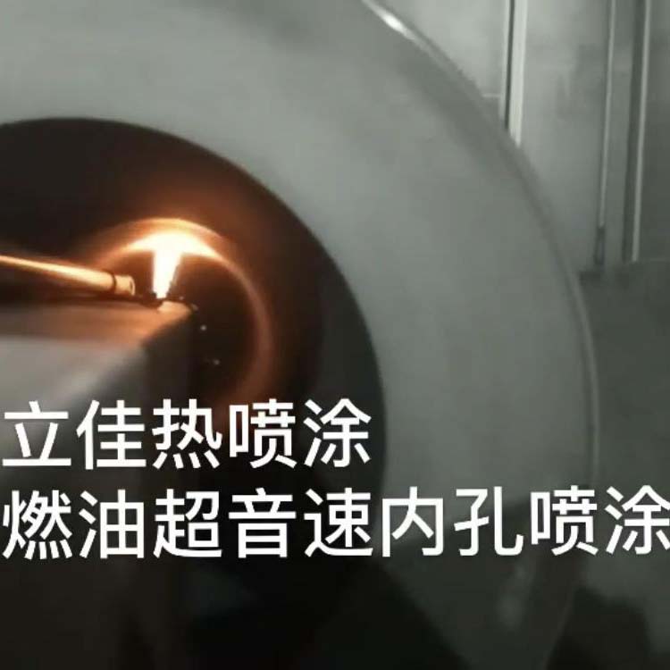 内孔碳化钨喷涂 超音速火焰喷涂 碳化钨喷涂 耐磨防腐喷涂