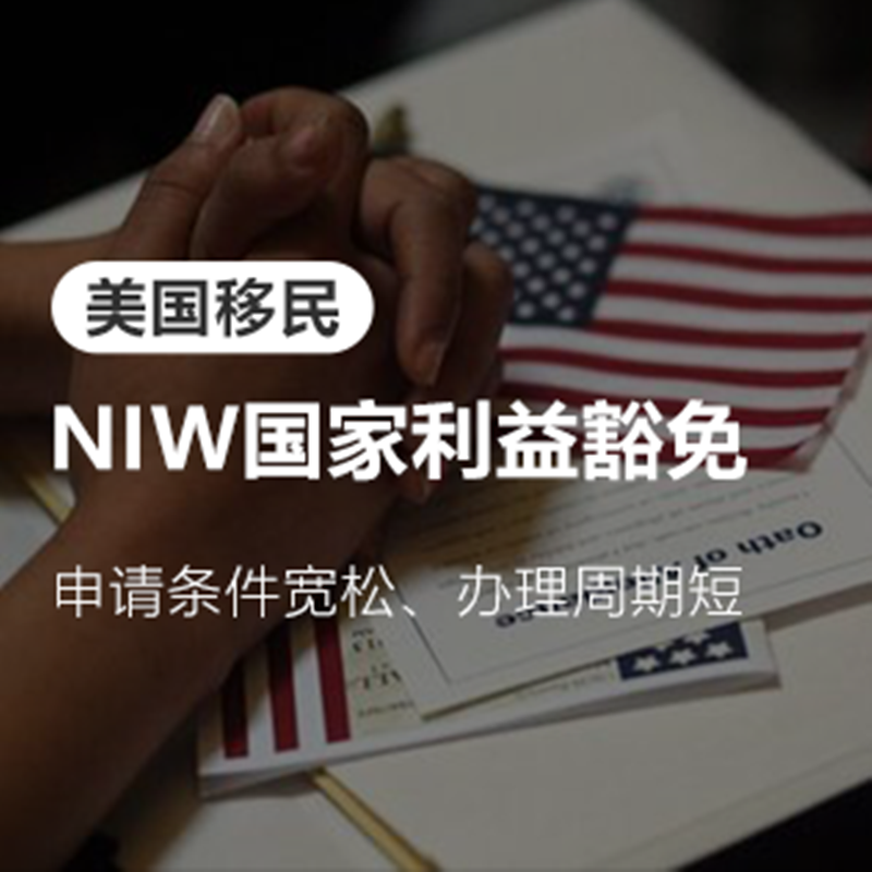 赢众海外美国niw移民