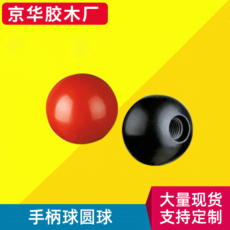 手柄球圆球 塑料胶木手球 挡杆把手手柄 胶木塑料球