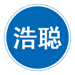 泊头市浩聪金属制品有限公司 标志