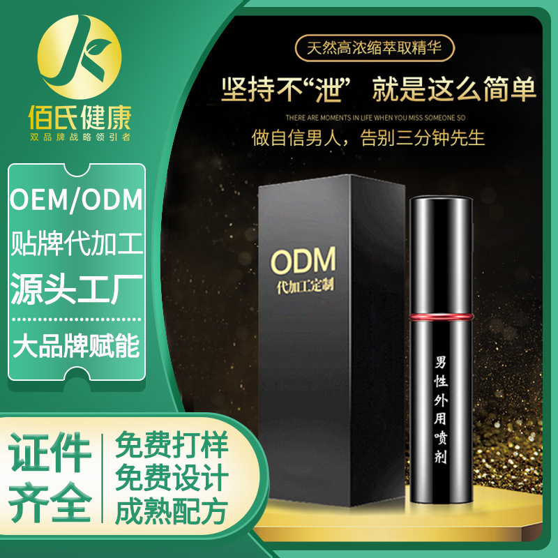 男用迟时喷雾oem贴牌代加工 不麻木外用延迟私密喷剂厂家 