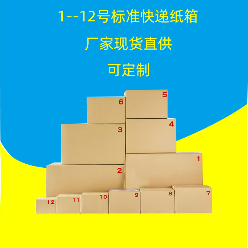物流快递纸箱厂家供应12号快递纸箱