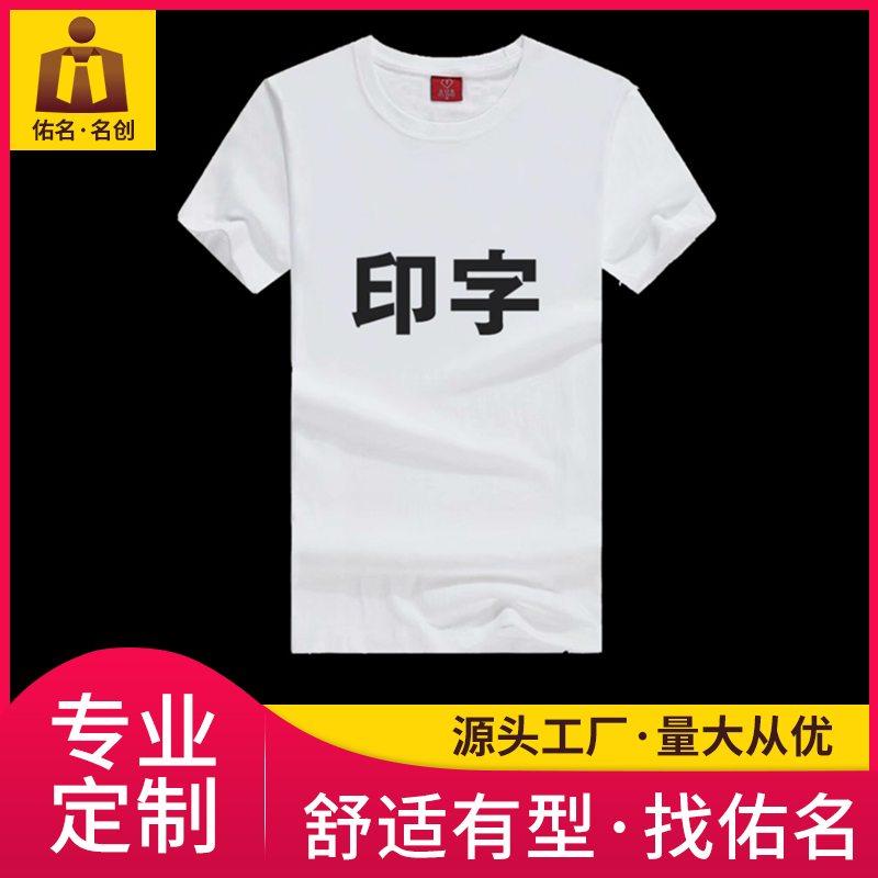 圆领文化广告衫 定制印logo 纯色活动工作服 定做 佛山佑铭服饰 