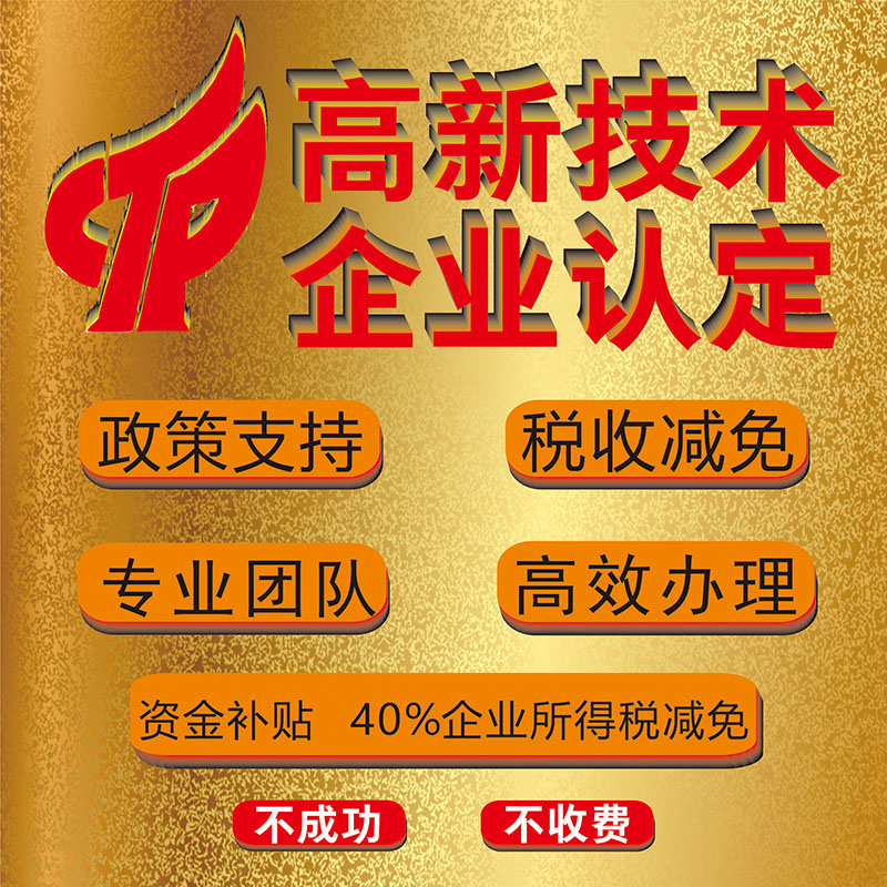高新技术企业认定 高企认定 项目申报 体系认证 资质认定 可行性研究报告