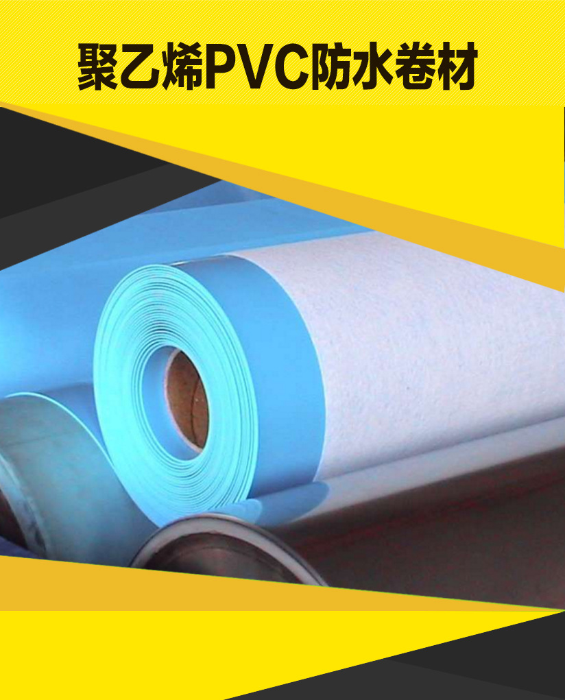 PVC防水卷材 高分子防水材料 聚氯乙烯防水卷材 聚氯乙烯pvc防水卷材 pvc防水材料