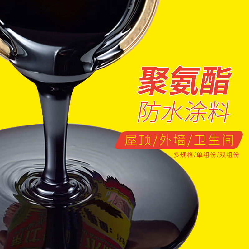 水性聚氨酯防水涂料 951防水涂料  屋顶防水补漏材料 外墙地下室裂缝防水补漏