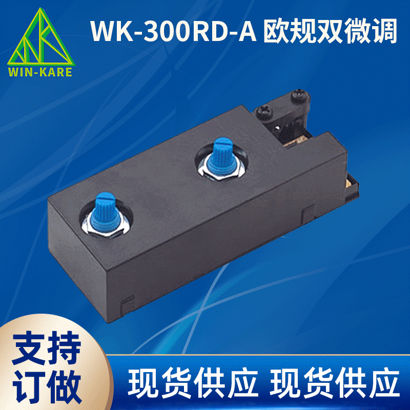 欧规双微调调光器 WK-300RD-A调光器 功率调节器 双功率调节