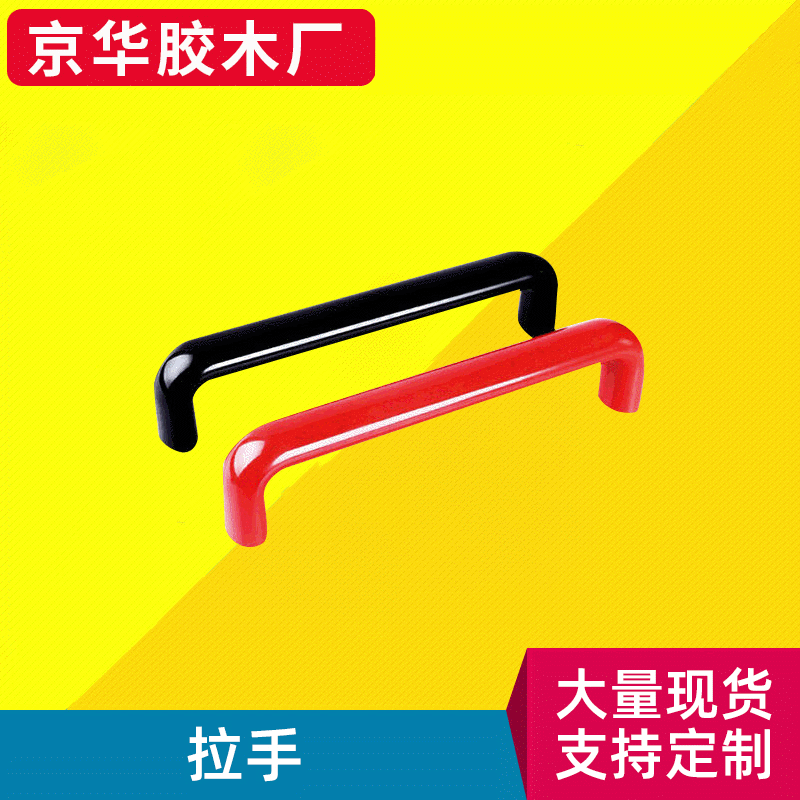绝缘胶木拉手 尼龙拉手 塑料拉手 U型拉手