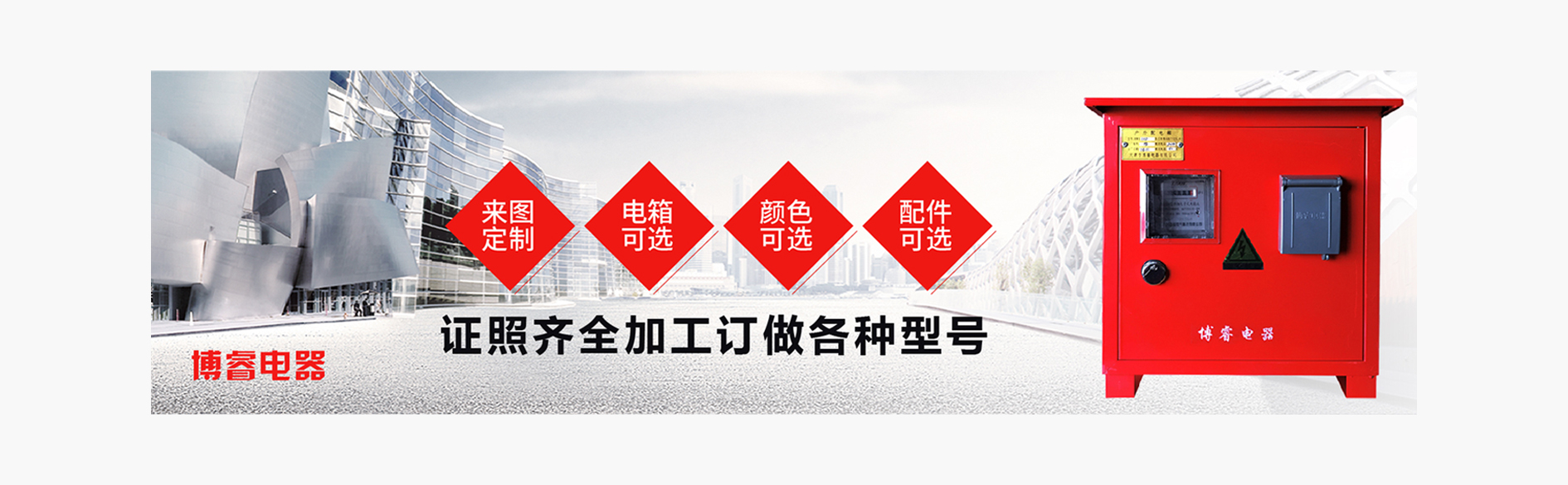 天津市博睿电器有限公司 主营产品